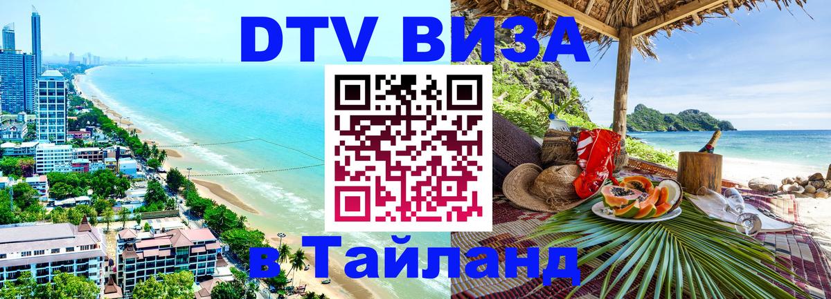 ДТВ виза в Таиланд 