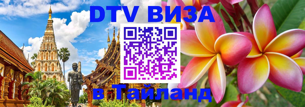 DTV Visa Thailand — прайс и условия, виза без дополнительных документов - 03.10.2025 